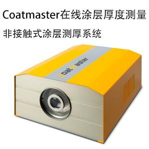 Coatmaster在线涂层厚度测量系统