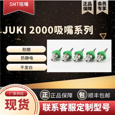 东莞博胜达吸嘴工厂，JUKI2000系列吸嘴厂家直销，大量供应
