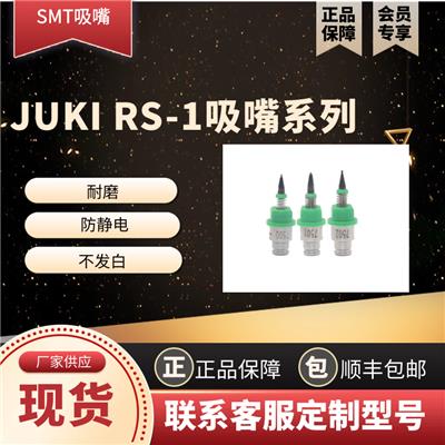 东莞市博胜达电子，JUKIRS-1系列吸嘴厂家直销，大量供应
