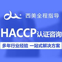HACCP体系认证，西美咨询就近安排，快速*