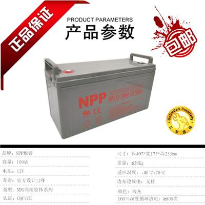 NPP耐普蓄电池N[G12-100 12V100AH规格尺寸