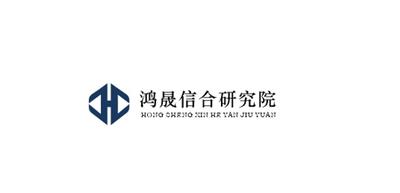 鸿晟信合（北京）信息技术研究院有限公司