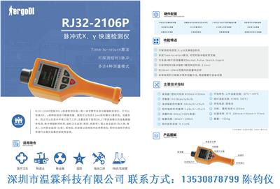 上海仁机脉冲X、γ快速检测仪RJ32-2106P