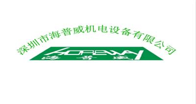 深圳市海普威机电设备有限公司