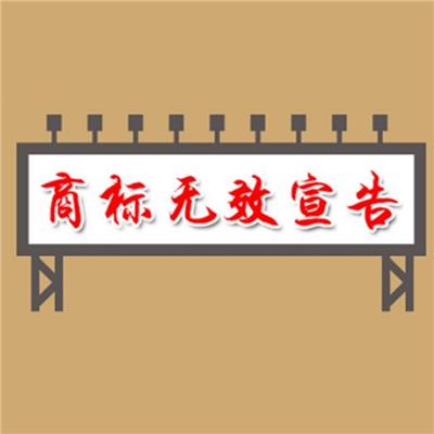 连江商标无效宣告答辩 欢迎来电咨询