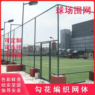 芜湖尊迈球场围网 体育篮球场防护网 浸塑高尔夫球场围网现货