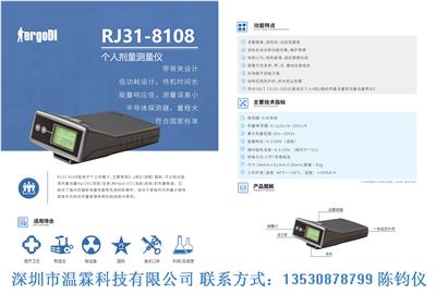 上海仁机个人剂量测量仪RJ31-8108