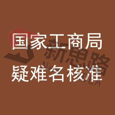 北京中字国家局核名申报流程