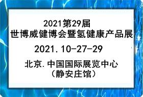 2021*29届世博威健博会暨氢健康产品展览会