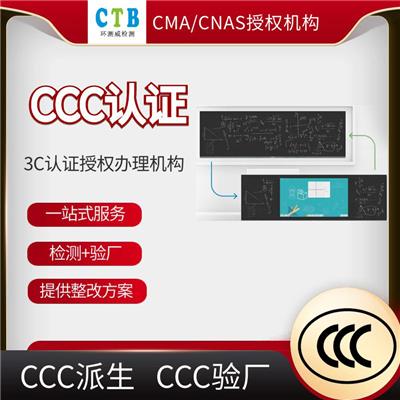 扬声器CCC认证一般周期多久