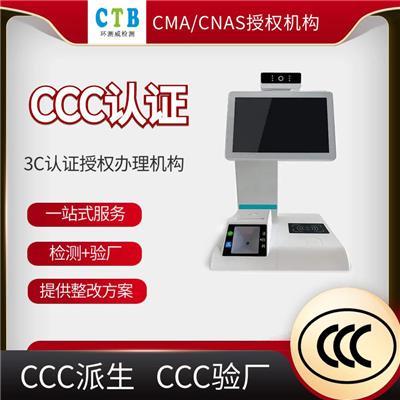 打印机CCC认证验厂周期
