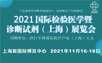 2021上海檢驗醫學暨診斷試劑展覽時間參觀攻略
