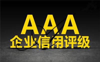 宁波企业AAA信用等级，信用认证机构