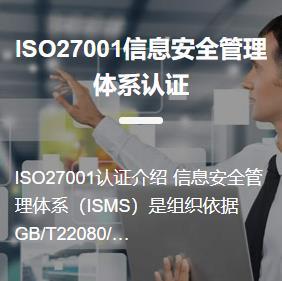 ISO27001信息安全管理体系认证怎么申请 履行信息安全管理责任 ISO信息安全管理体系