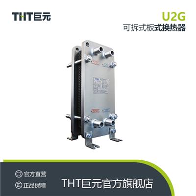 THT巨元瀚洋可拆式板式换热器生产设备定做 余热回收换热冷却器U2G