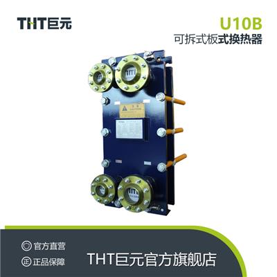 THT巨元瀚洋可拆式板式换热器生产设备定做 余热回收换热冷却器U10B