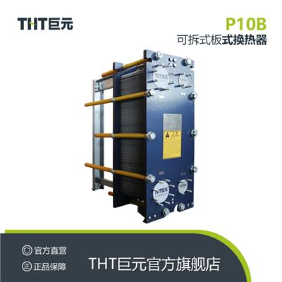 THT巨元瀚洋板式换热器生产设备订制定做不锈钢可拆板换热交换器P10B