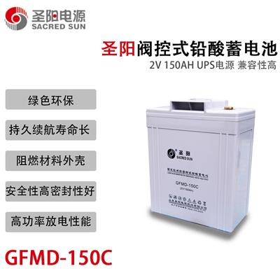 圣阳蓄电池GFMD-150C 2V150AH 铅酸免维护蓄电池 持久续航 太阳能/应急电源