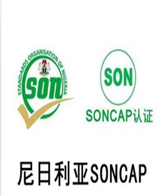 计算机SONCAP认证手续 创达检验科技