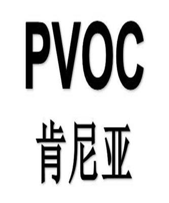机械PVOC认证申请流程