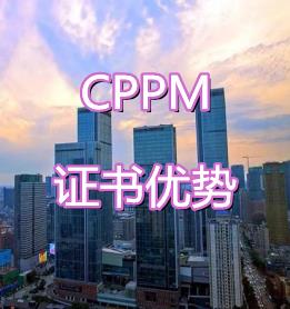 CPPM证书优势
