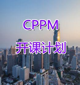 CPPM开课计划