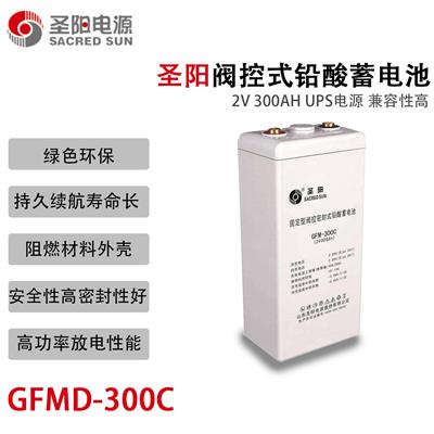 圣阳GFMD-300C 2V300AH 阀控式铅酸蓄电池 免维护蓄电池