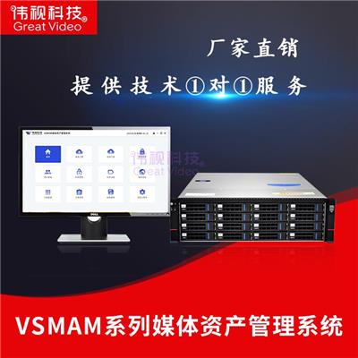融媒体中心媒资系统存储服务器怎么选 VSMAM系列媒资系统存储服务器推荐