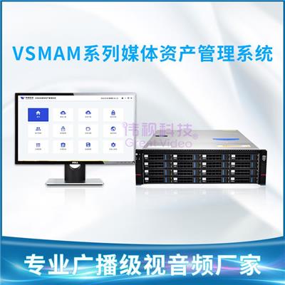 VSMAM系列媒体资产管理存储系统配置 企业媒资服务器构成