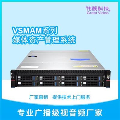 VSMAM系列媒体资产管理存储系统集成 主流媒资存储管理一体机方案