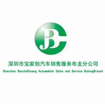 深圳市宝家创汽车销售服务有限公司布龙分公司