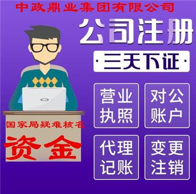 北京集团公司转让 空壳公司转让 一站式服务 全程一对一服务