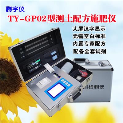 TY-GP02高智能测土配方施肥仪