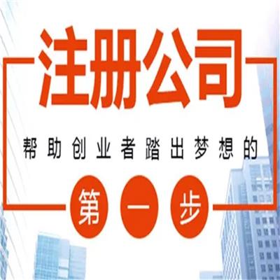 番禺注册公司流程及资料 办理广州公司注册 公司申请