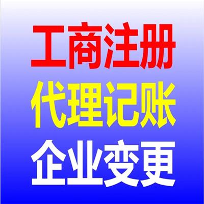 南沙企业代理记账公司 广州企业代理记账机构 公司申请