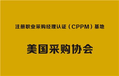 cppm注册职业采购经理培训认证考试机构找嘉华专业
