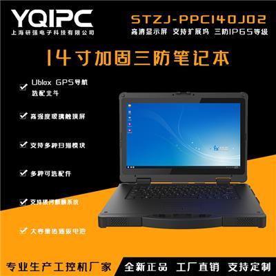 上海研强科技加固笔记本STZJ-PPC140J02