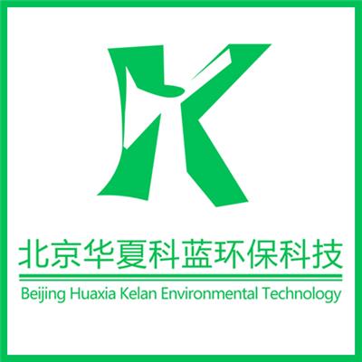 北京华夏科蓝环保科技有限公司