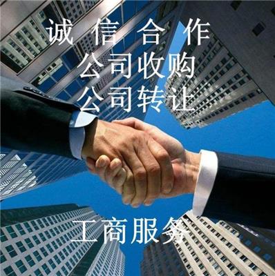 中国字样公司办理及国字头公司转让一对一服务 欢迎来电咨询
