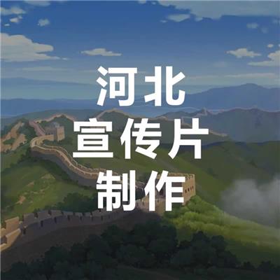 北京、河北宣传片制作-永盛视源