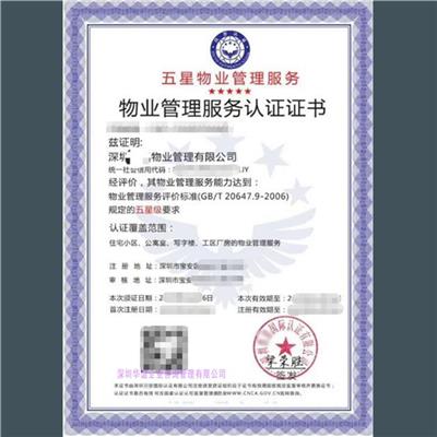蕞新五星级物业服务认证证书认证全流程 正规机构颁发