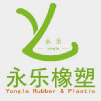 東莞市永樂橡塑制品有限公司