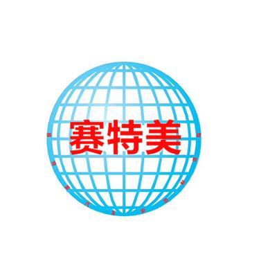 深圳市赛特美安防电子有限公司