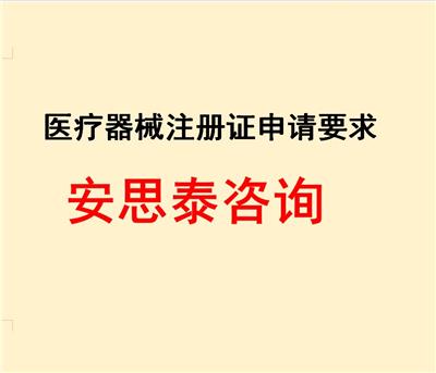 一站式服务 惠州办理医疗器械注册证要求