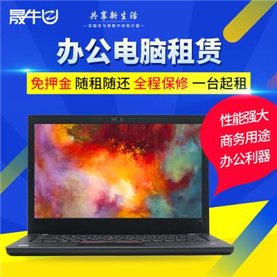 上海*租电脑笔记本 电脑租赁 一台起租 顺丰包邮 0押金 轻松付款