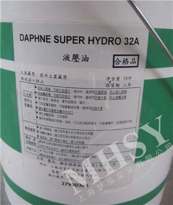 日本 出光 DAPHNE SUPER HYDRO 32A 非锌抗磨液压油