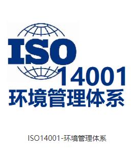 iso14001环境体系认证 办理流程