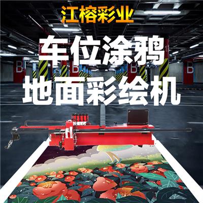 郑州江榕车位涂鸦喷绘打印机器设备地面背景广告3d智能墙绘机