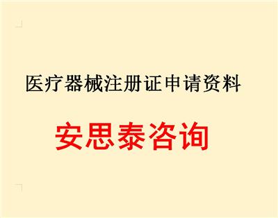 一站式服务 惠州办理医疗器械注册证流程