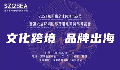 2021六届深圳跨境电商贸易博览会